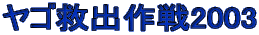 ���S�~�o���2003