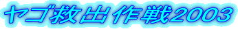 ���S�~�o���2003